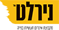 1לוגו נירלט