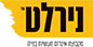 1לוגו נירלט